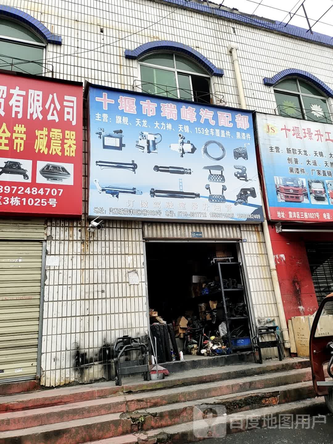 十堰市瑞峰汽配部
