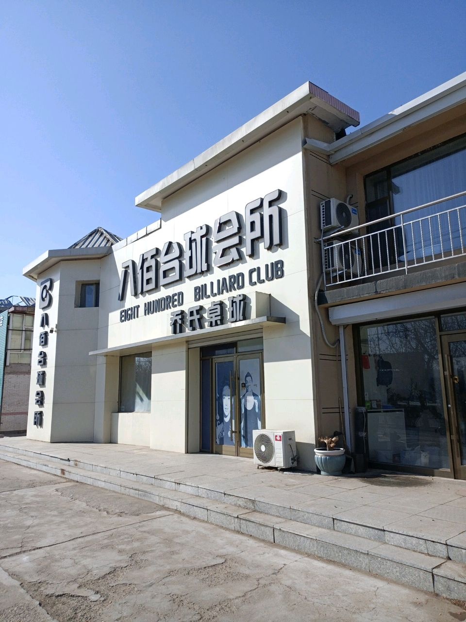 八佰台球会所