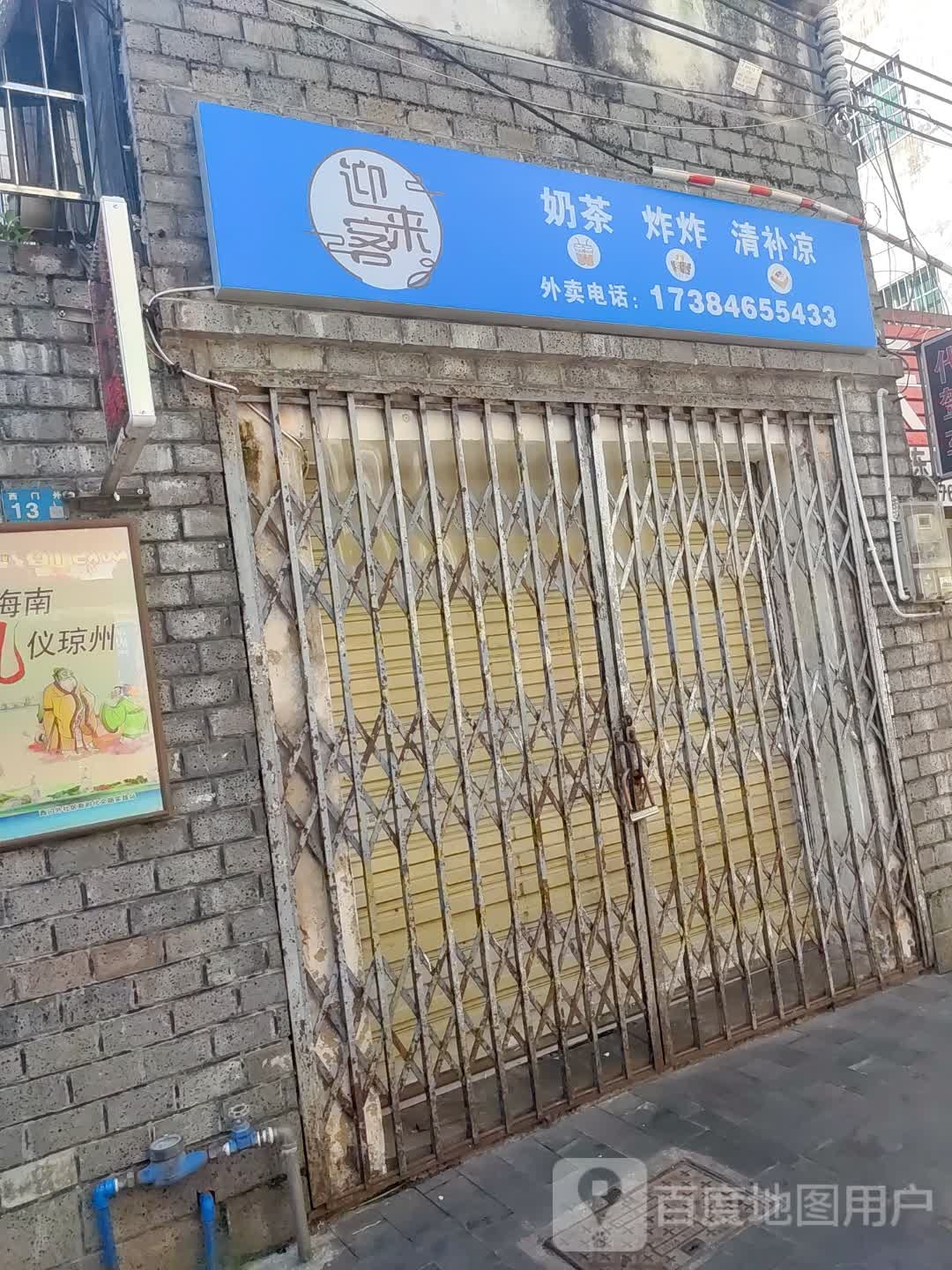 迎来客奶茶炸炸