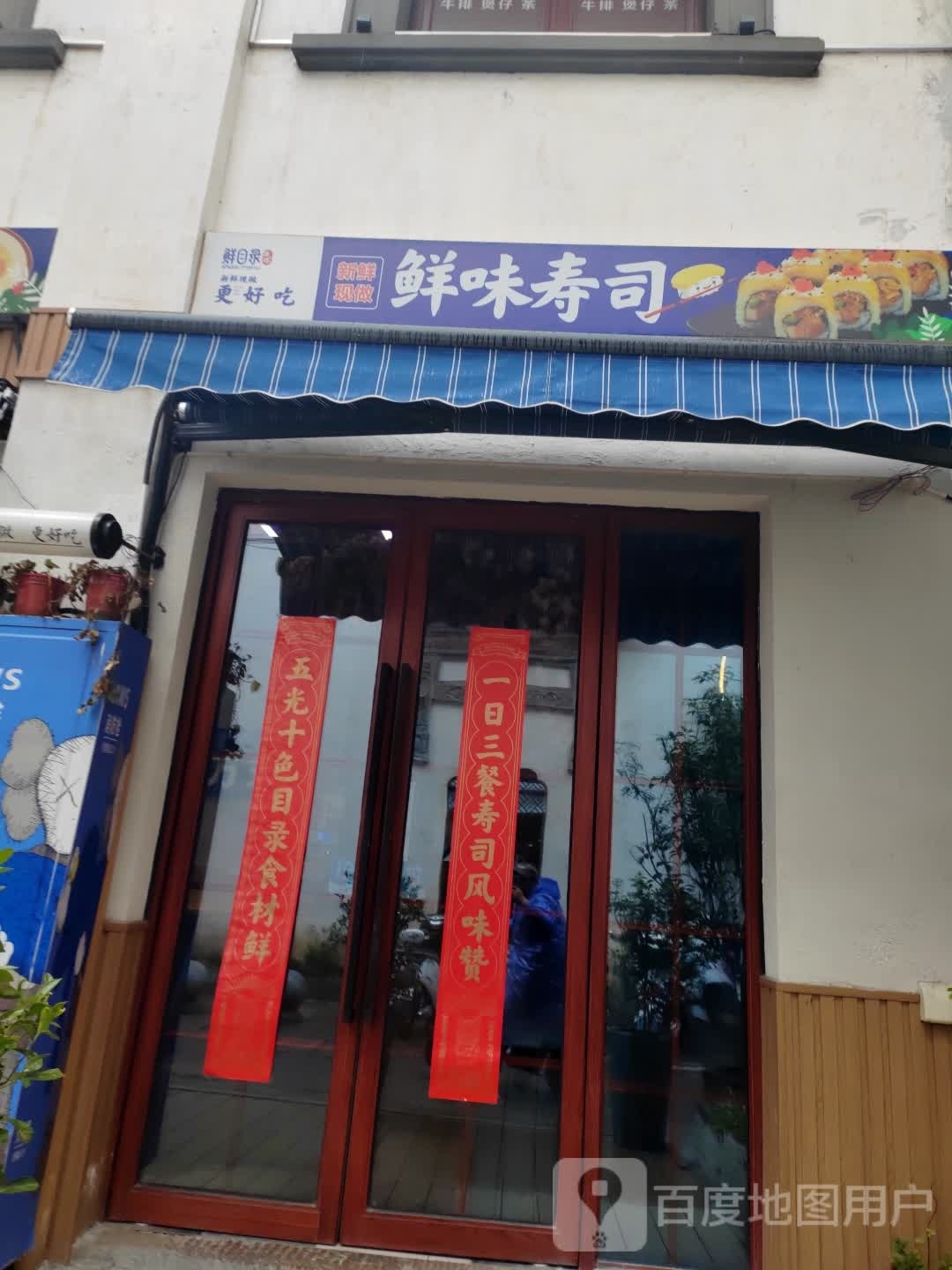 鲜味寿司大