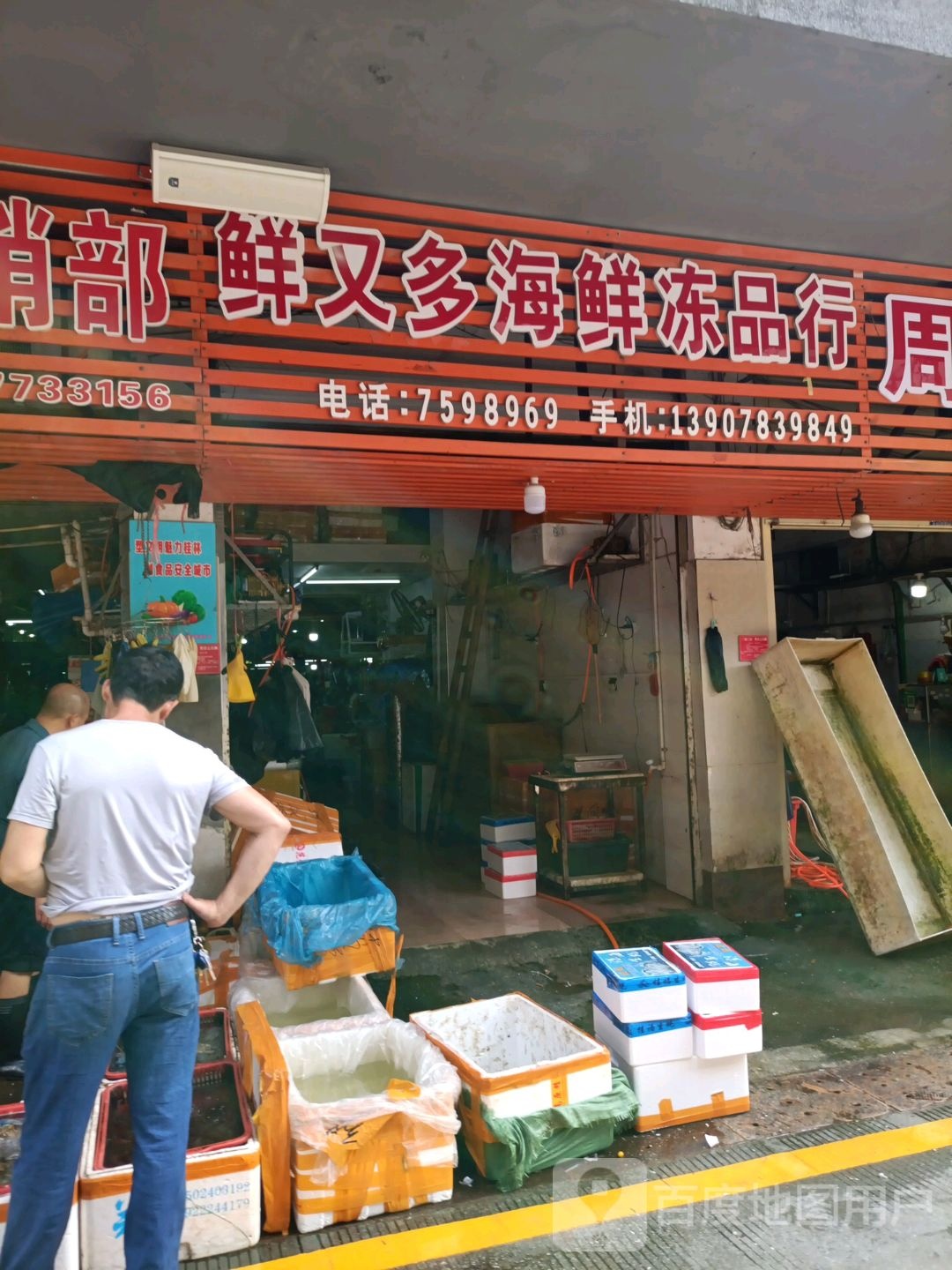 鲜又多海箱冻品行