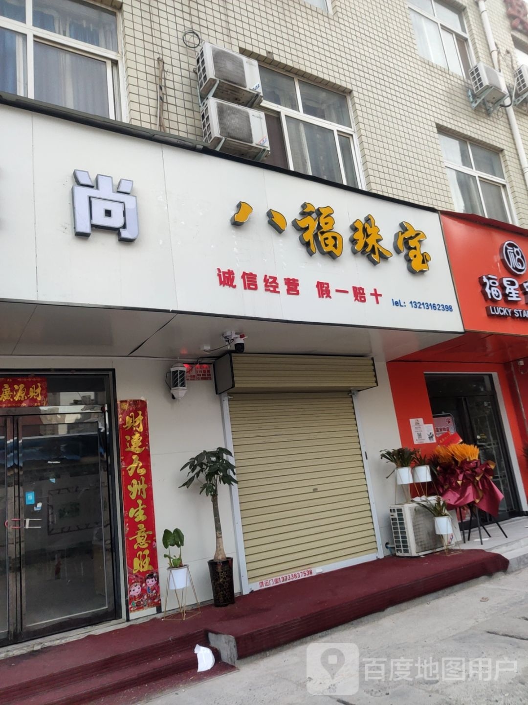 八福珠宝(祥云路店)