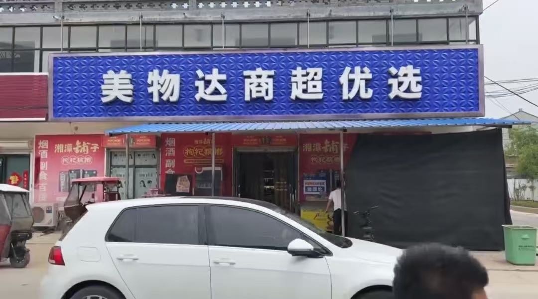 美物达商超优选(大商汇店)