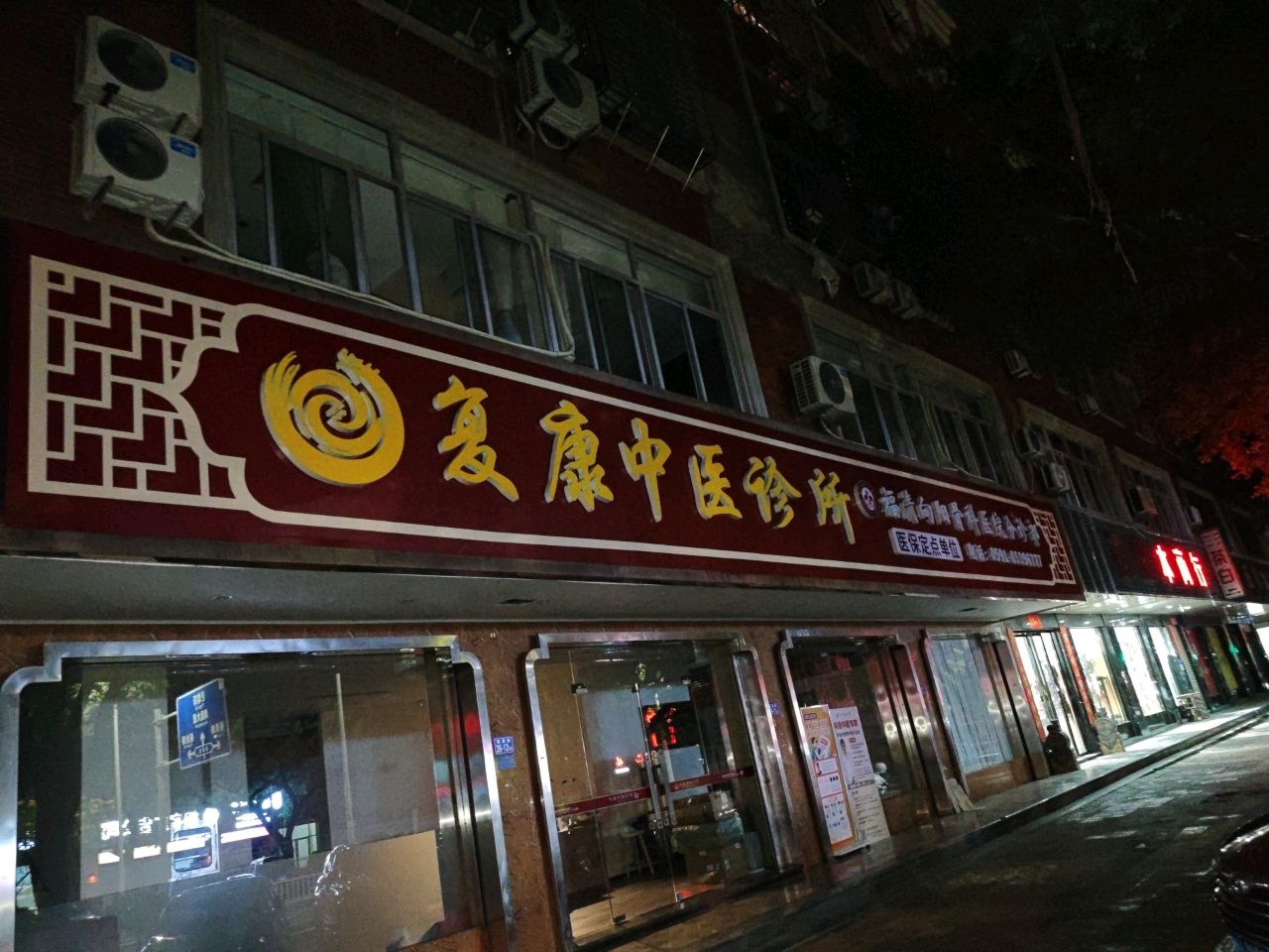 复康中医诊所(福清向阳骨科医院分诊部)