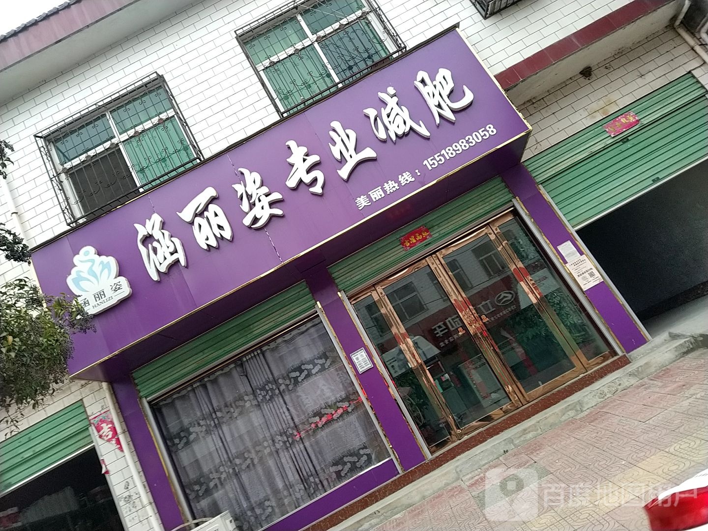 涵丽姿专业减肥(南河店加盟店)