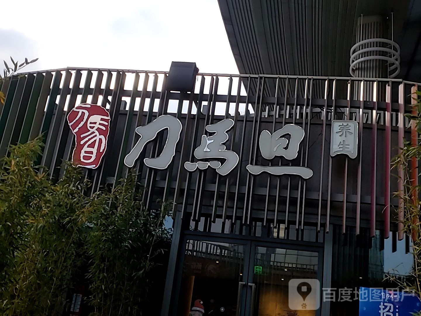 刀马旦养生中新(时代店)