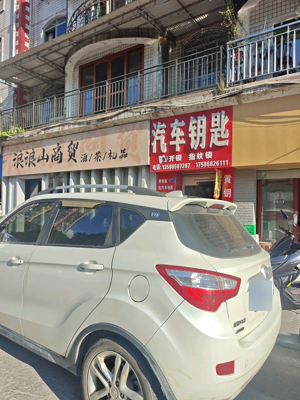 汽车钥匙(河滨路店)