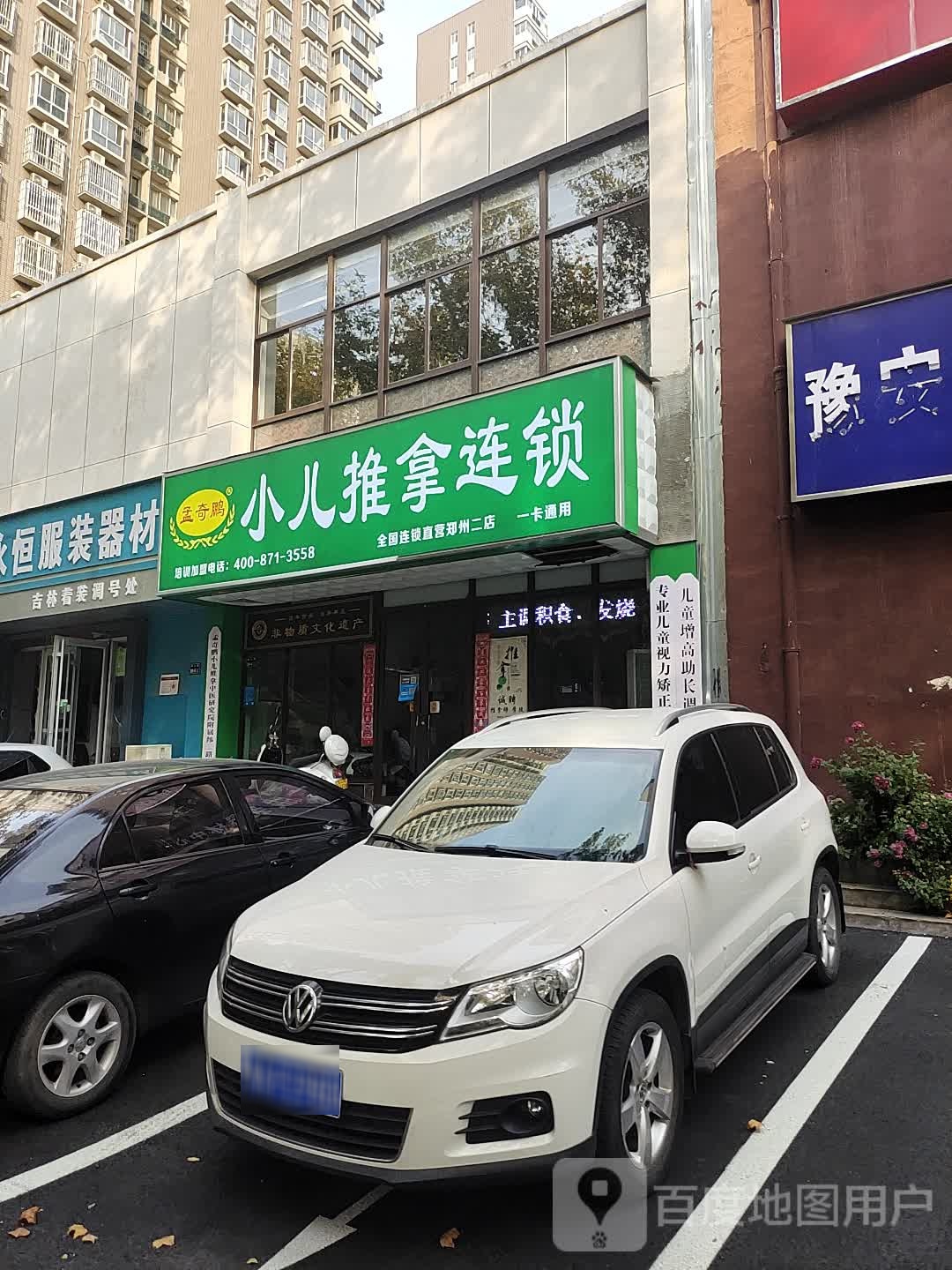 孟奇鹏小儿推拿连锁(郑州二店)