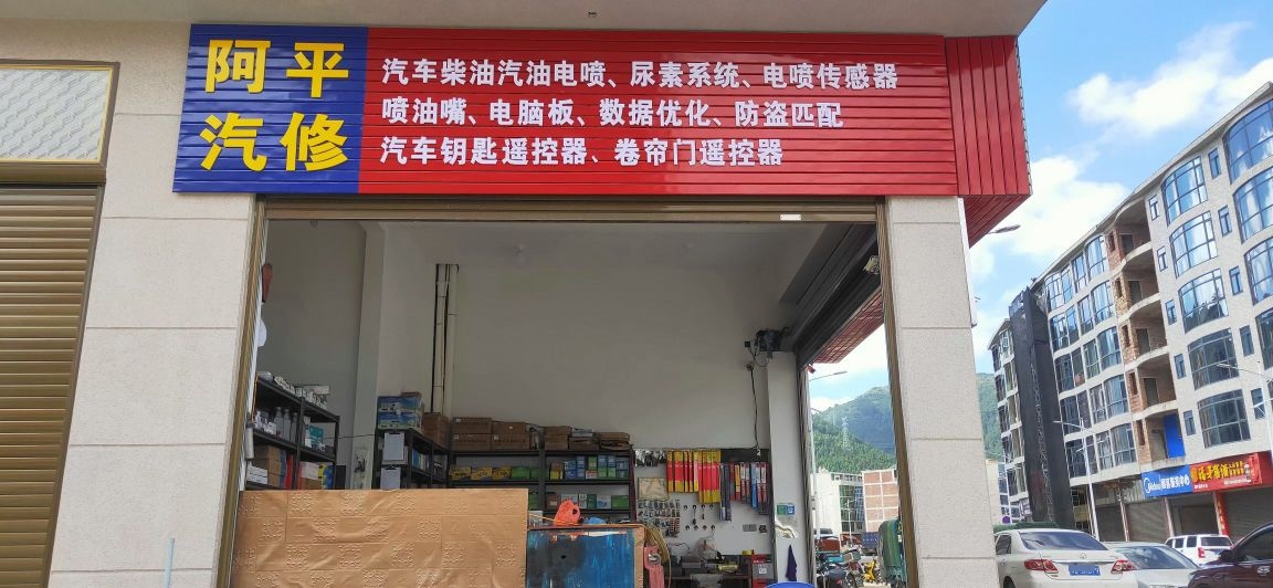 阿平汽车电工
