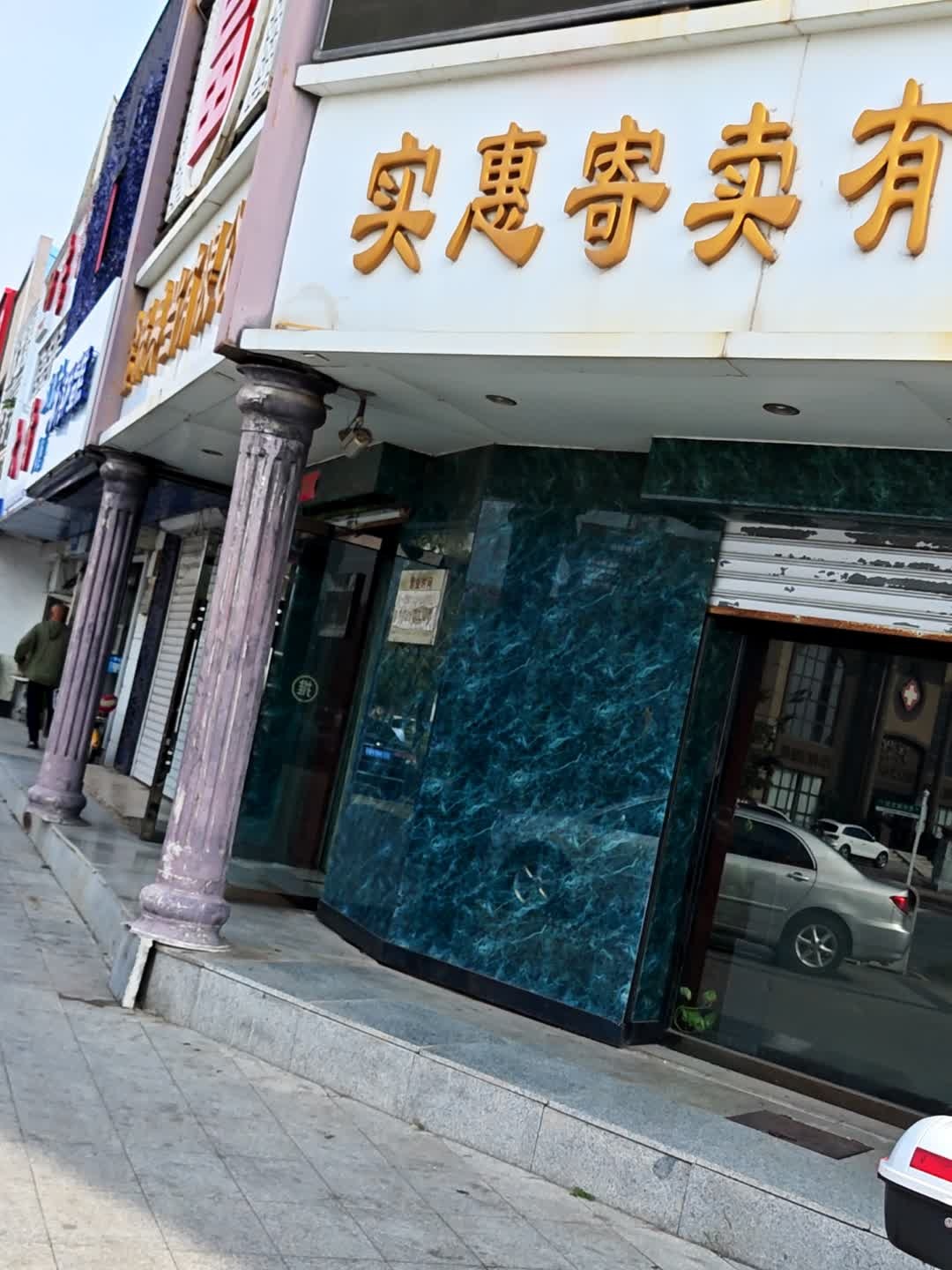 实惠寄卖有限公司