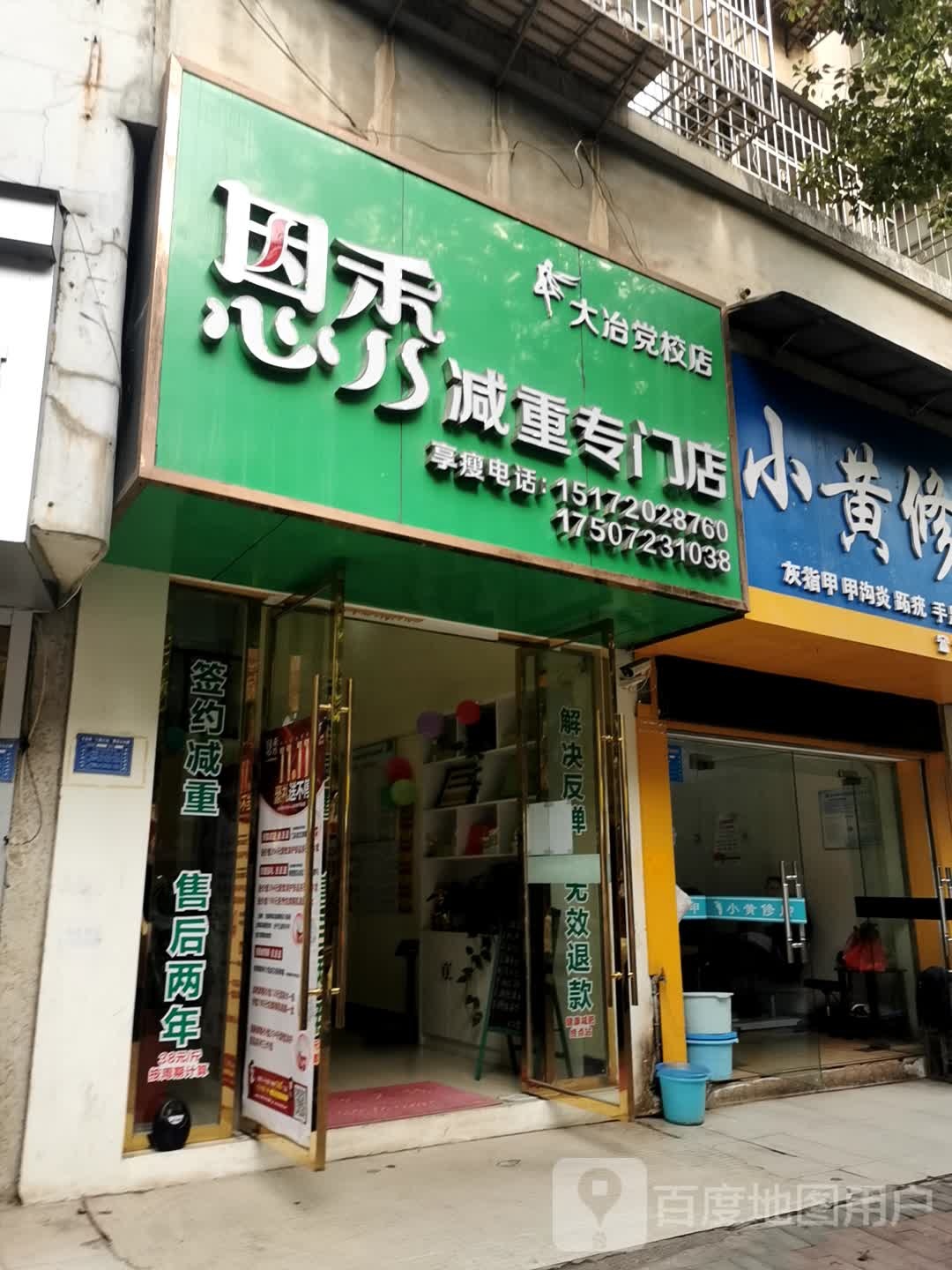 恩秀减肥专卖店(大冶党校店)