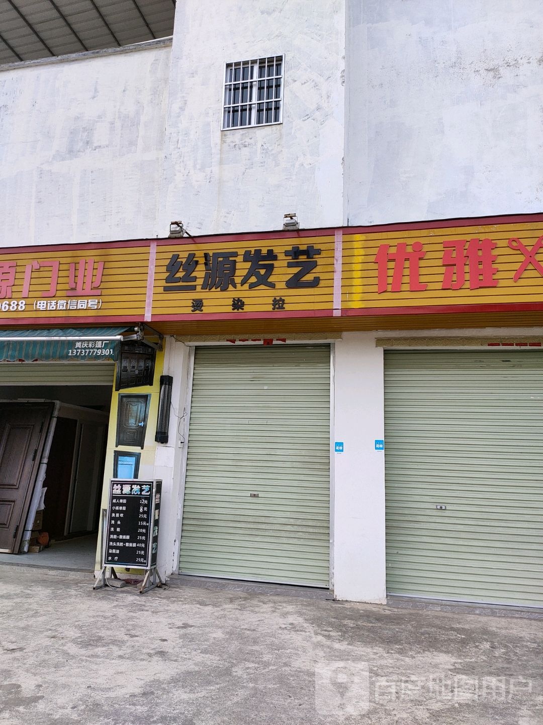 丝源发艺