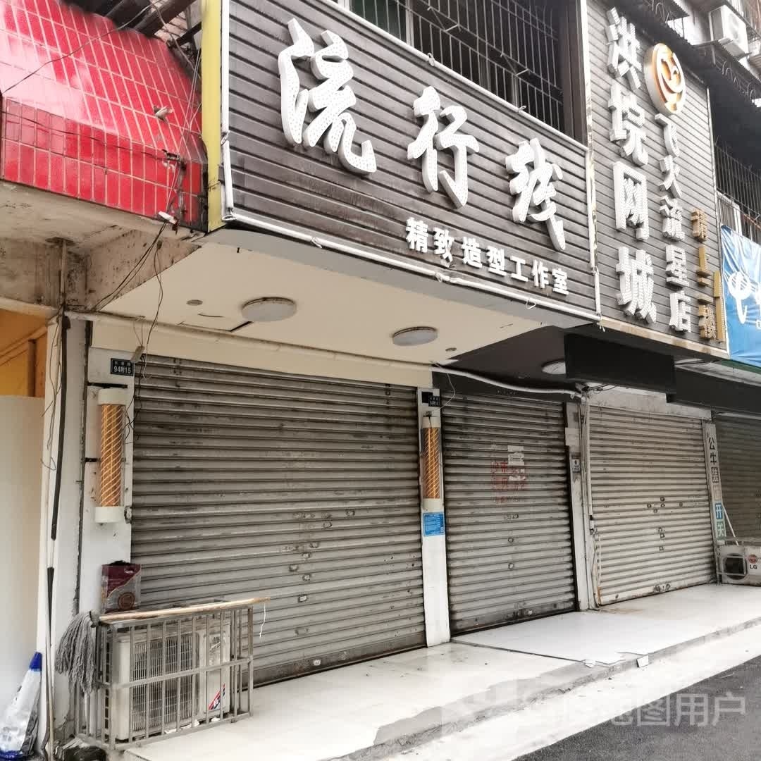 洪垸网吧(飞火流星店)