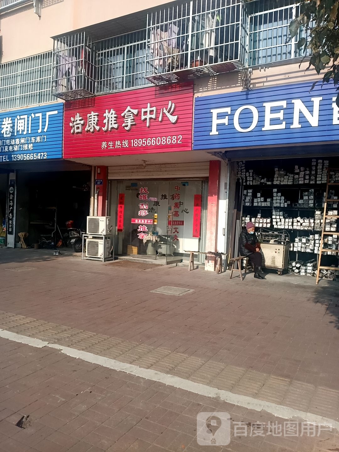 浩康氏推拿中心