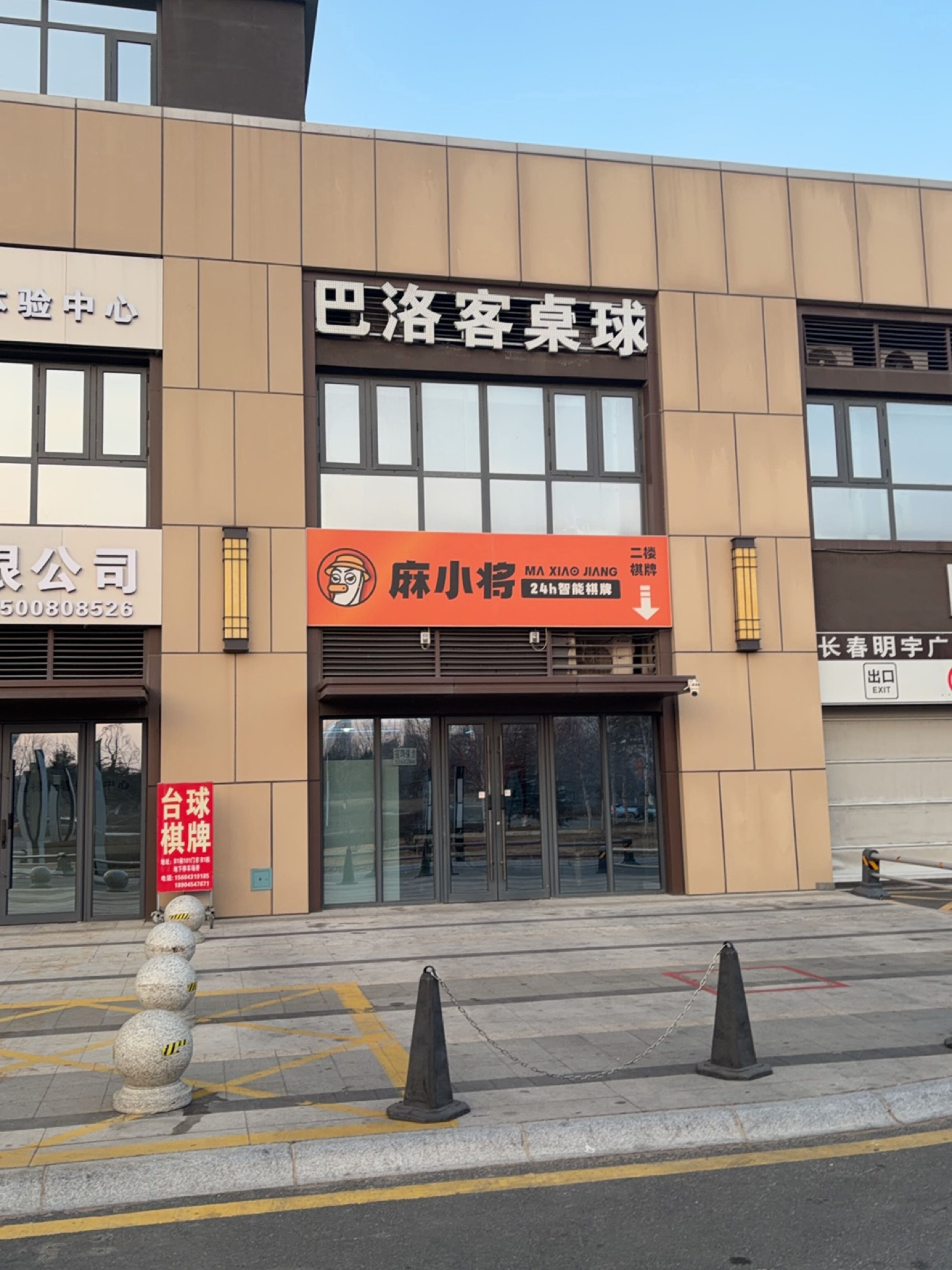 巴洛客桌球