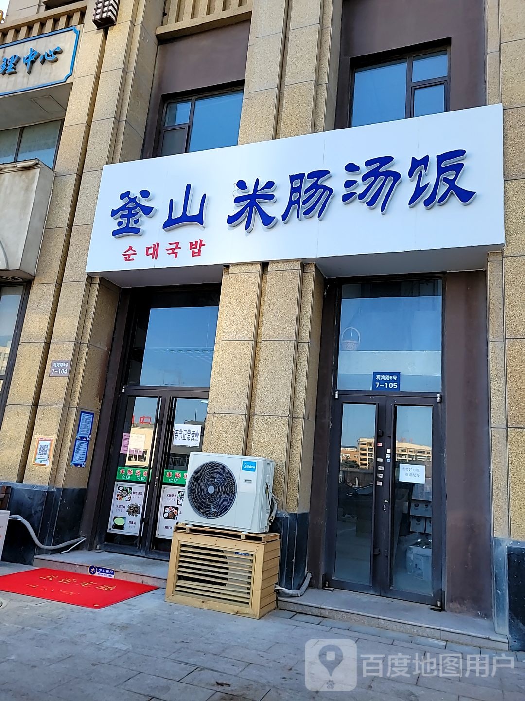 釜山米肠汤饭(金沟寨店)