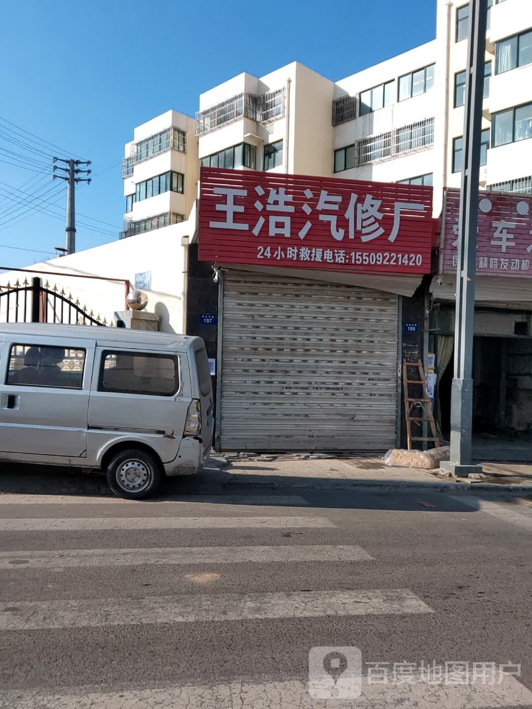 王浩汽修厂