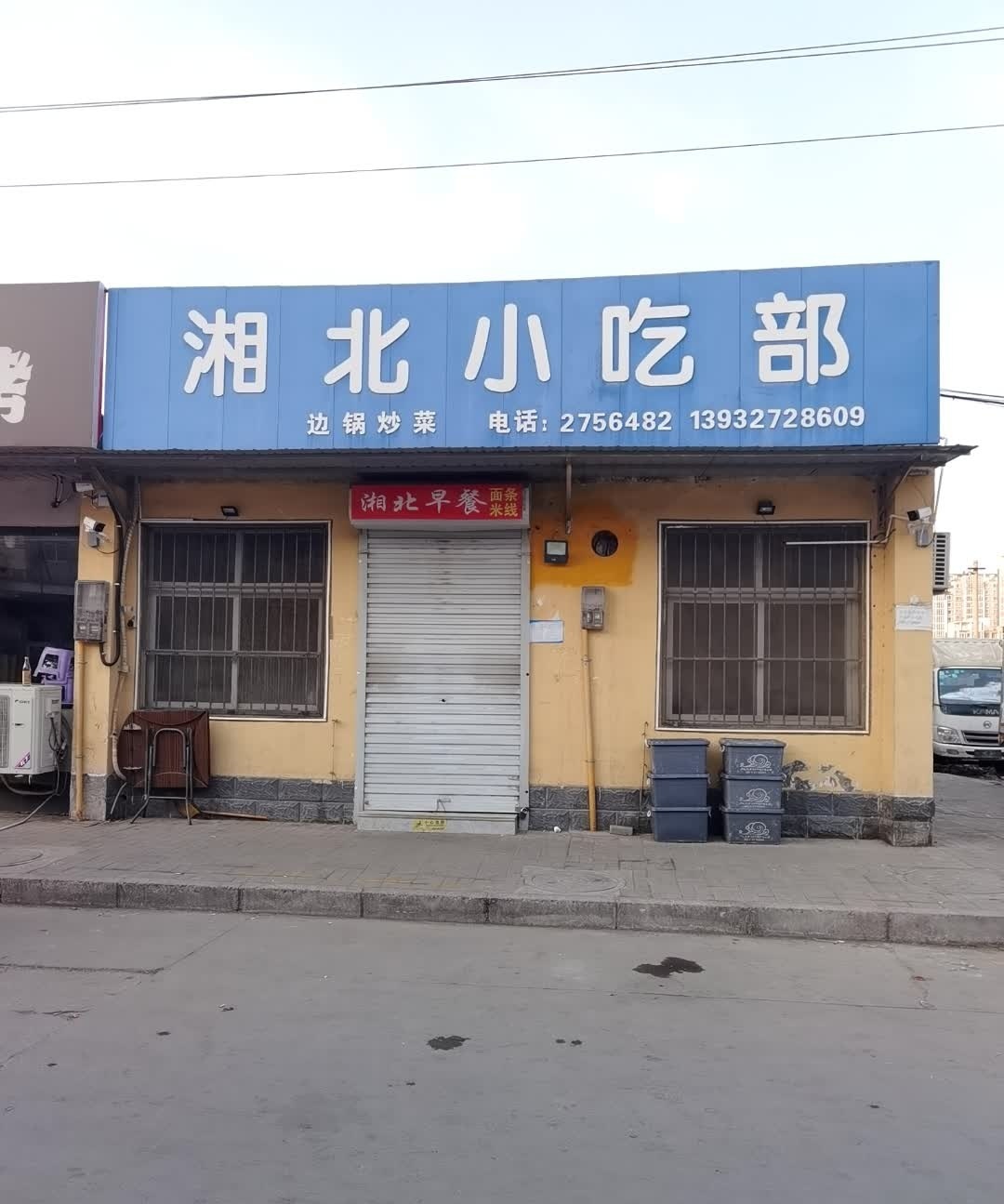 湘北小吃部