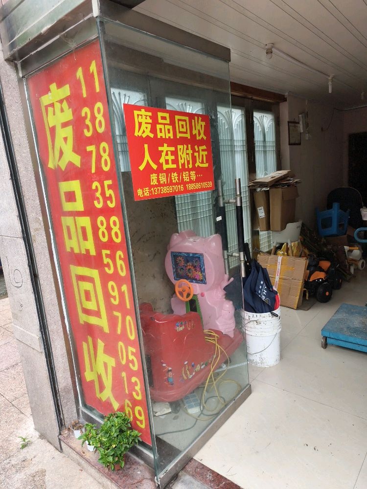 废品回收站