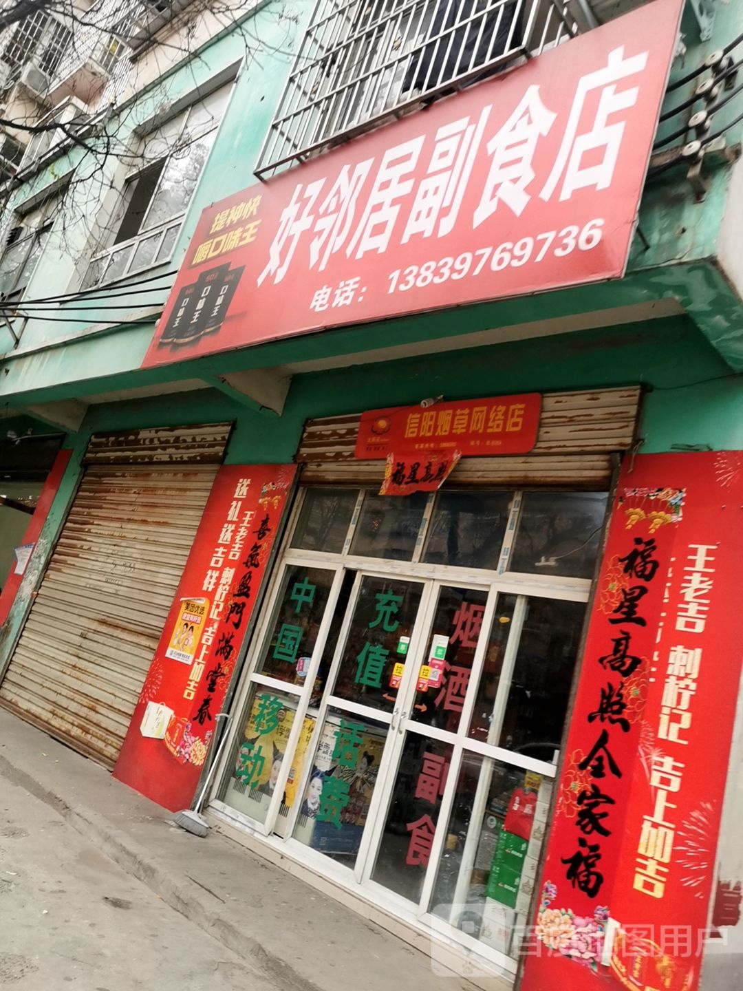 息县好邻居副食店(将军路店)