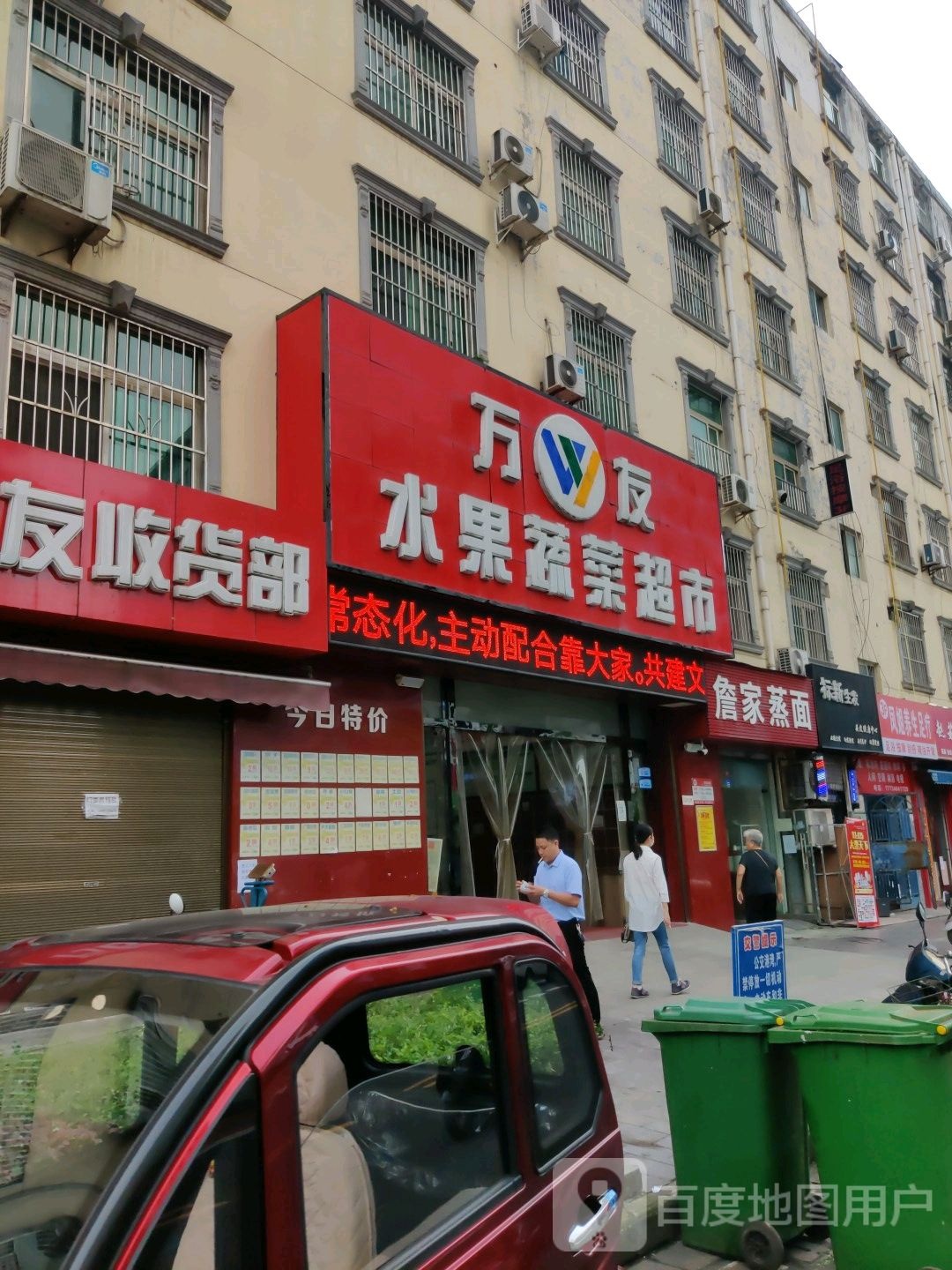 万友水果蔬菜超市(文昌路店)