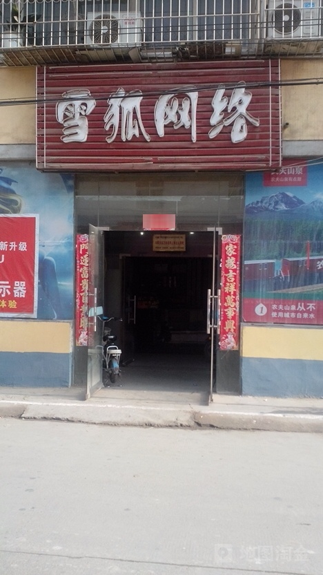 雪狐网洛(正乐路店)