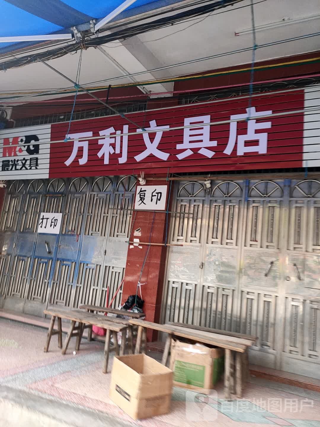 万利文具店