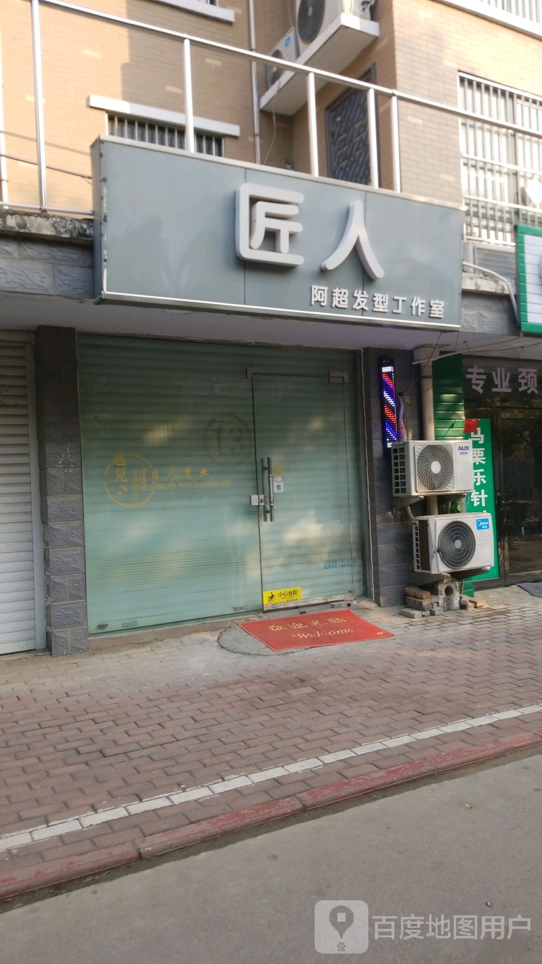 匠人(阿超发型工作室)