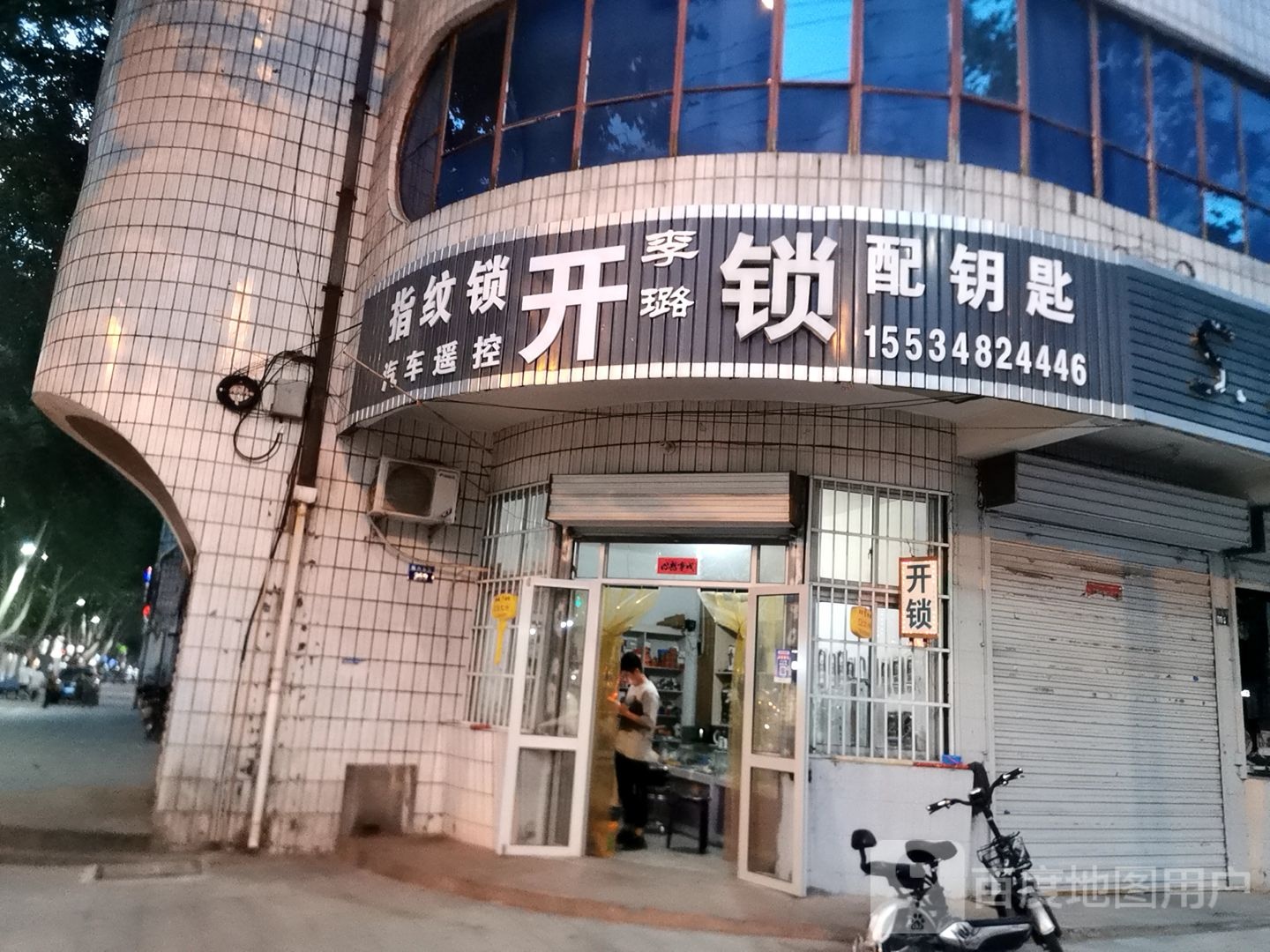 李璐开锁配钥匙