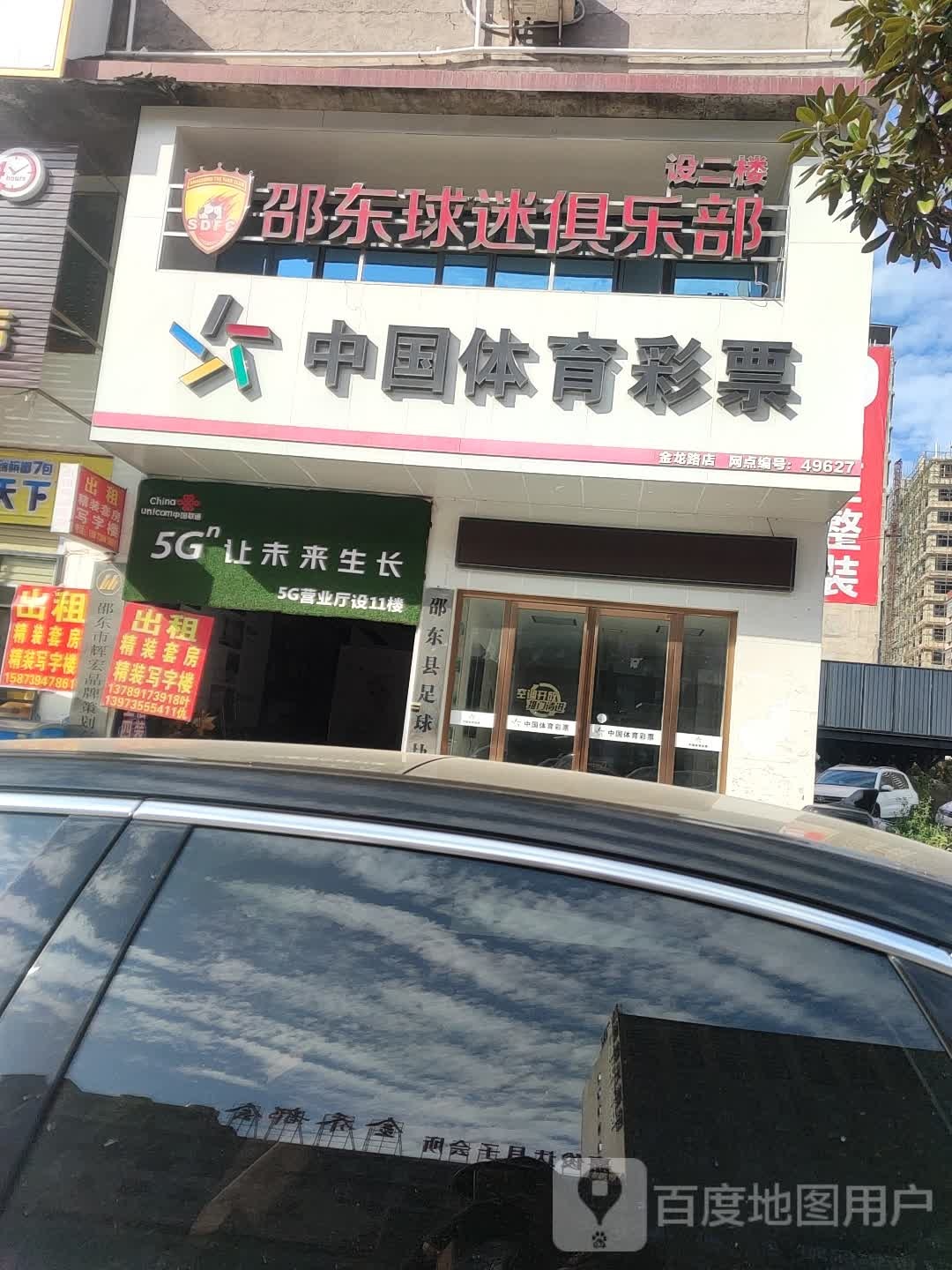 邵东球迷俱乐部