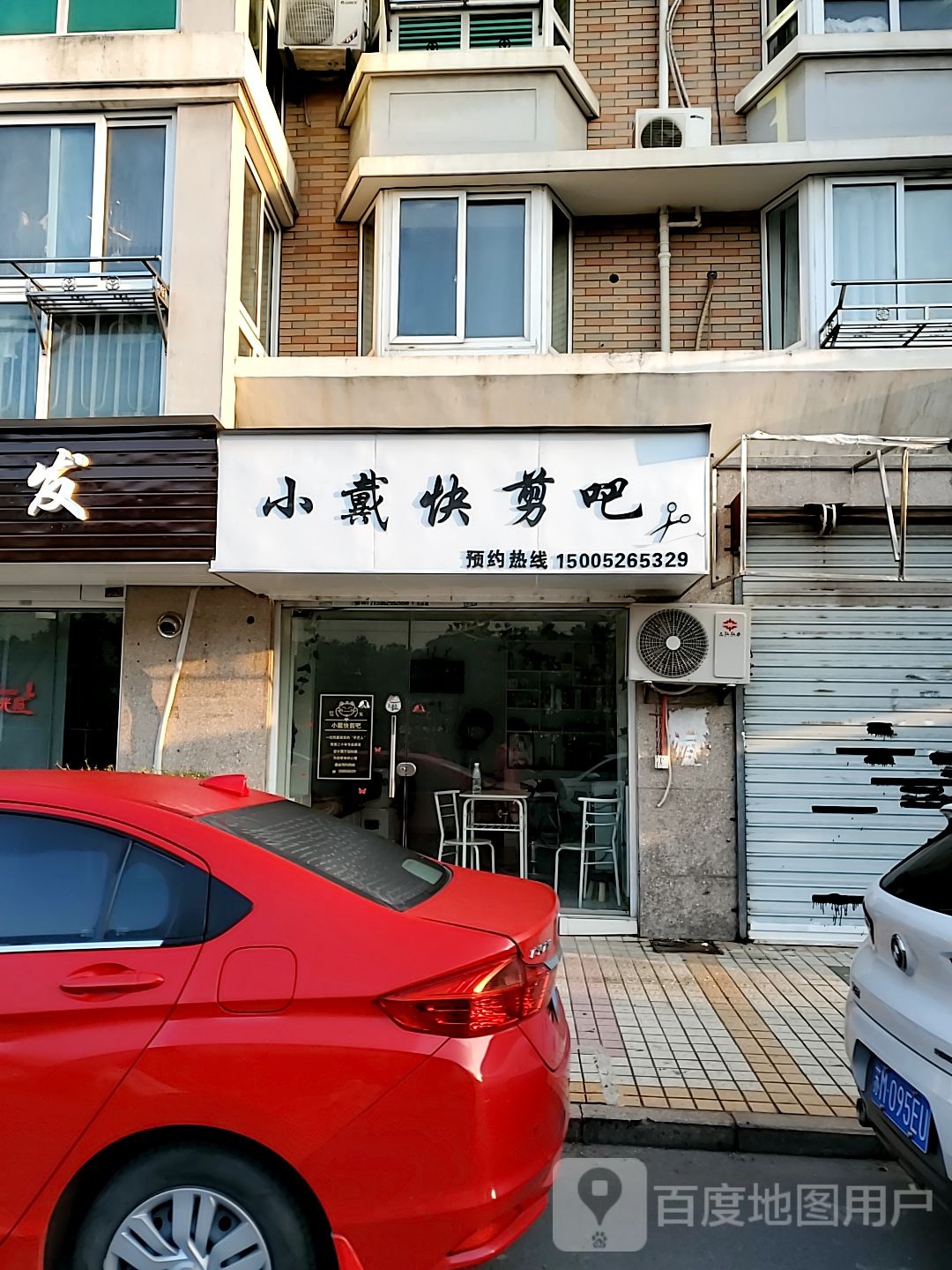 小戴快剪把(鹏欣丽园店)