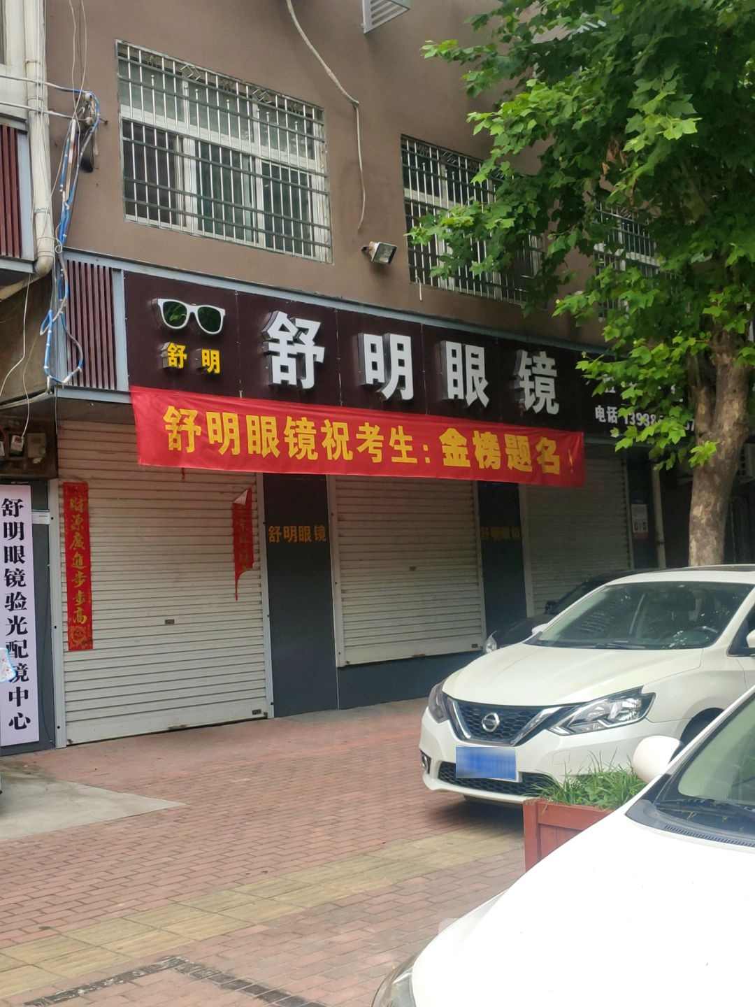 新密市舒明眼镜店(育才街店)