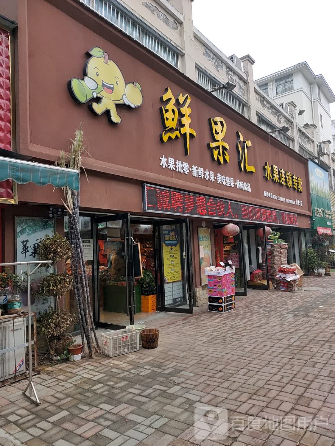 鲜果汇(世纪外滩三店)