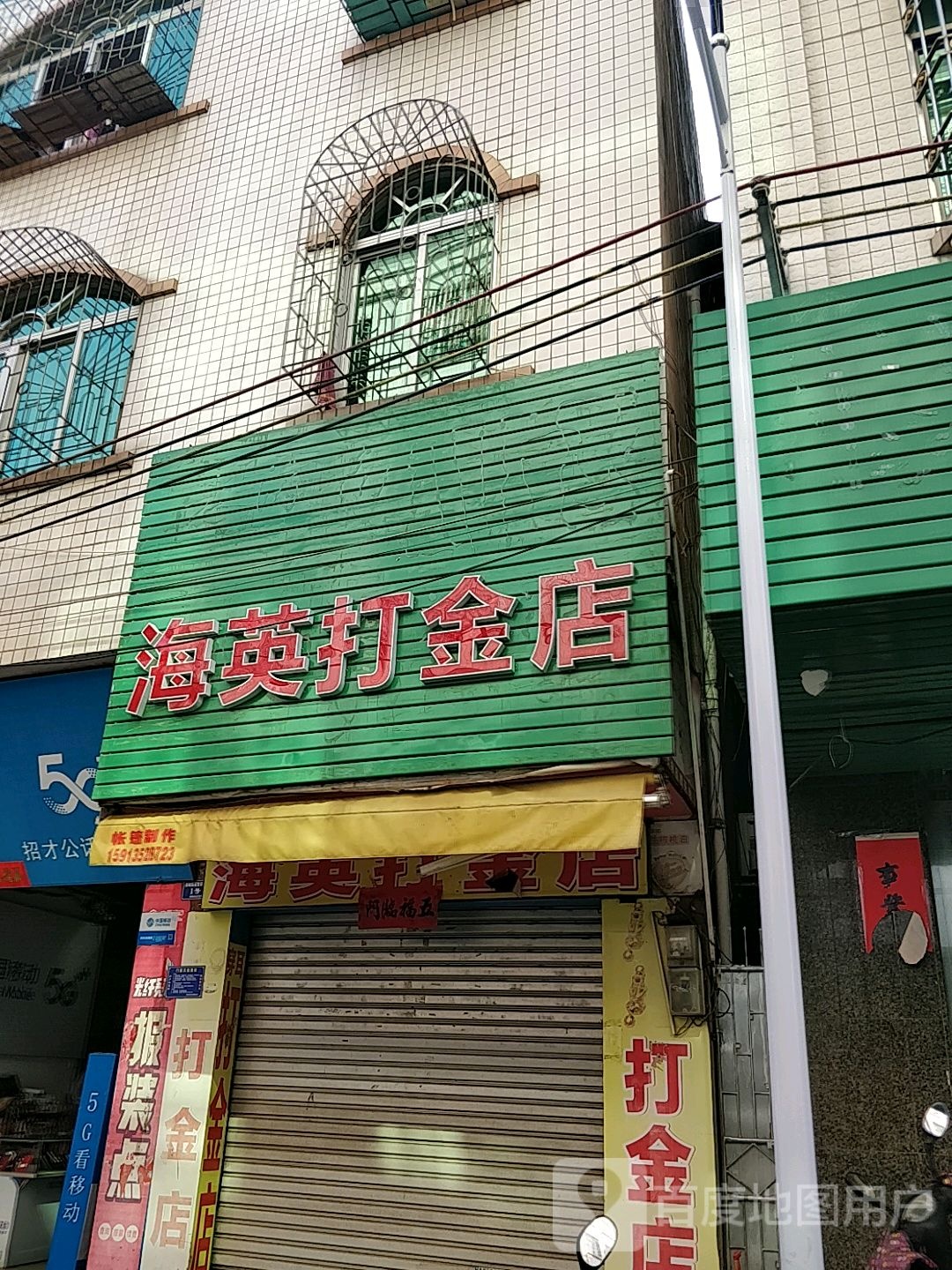 海英打金店