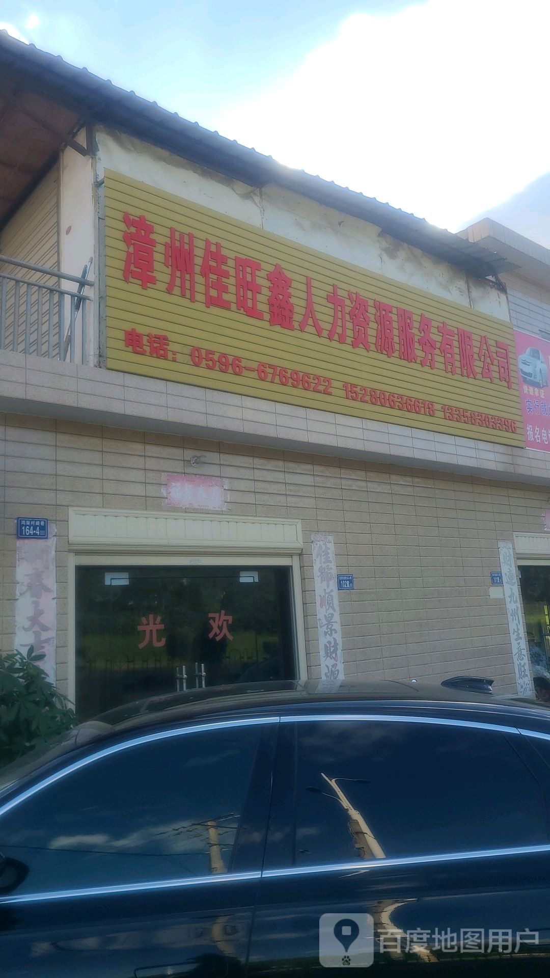 漳州佳旺鑫人力资源服务有限公司