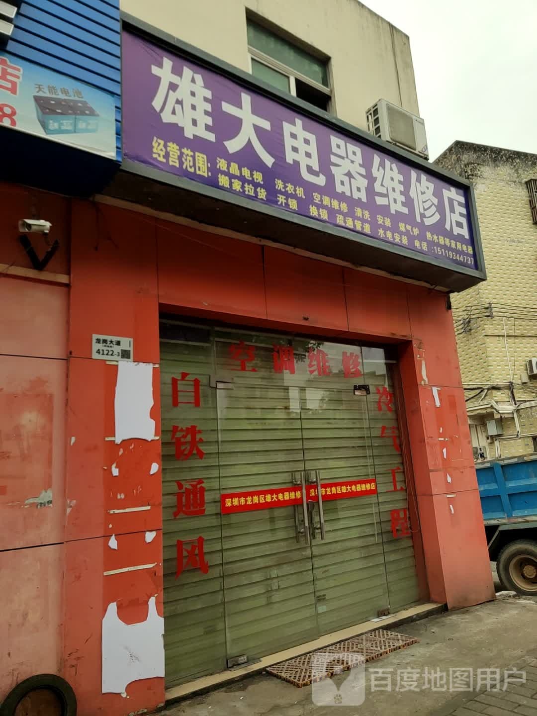 雄大电器维修店