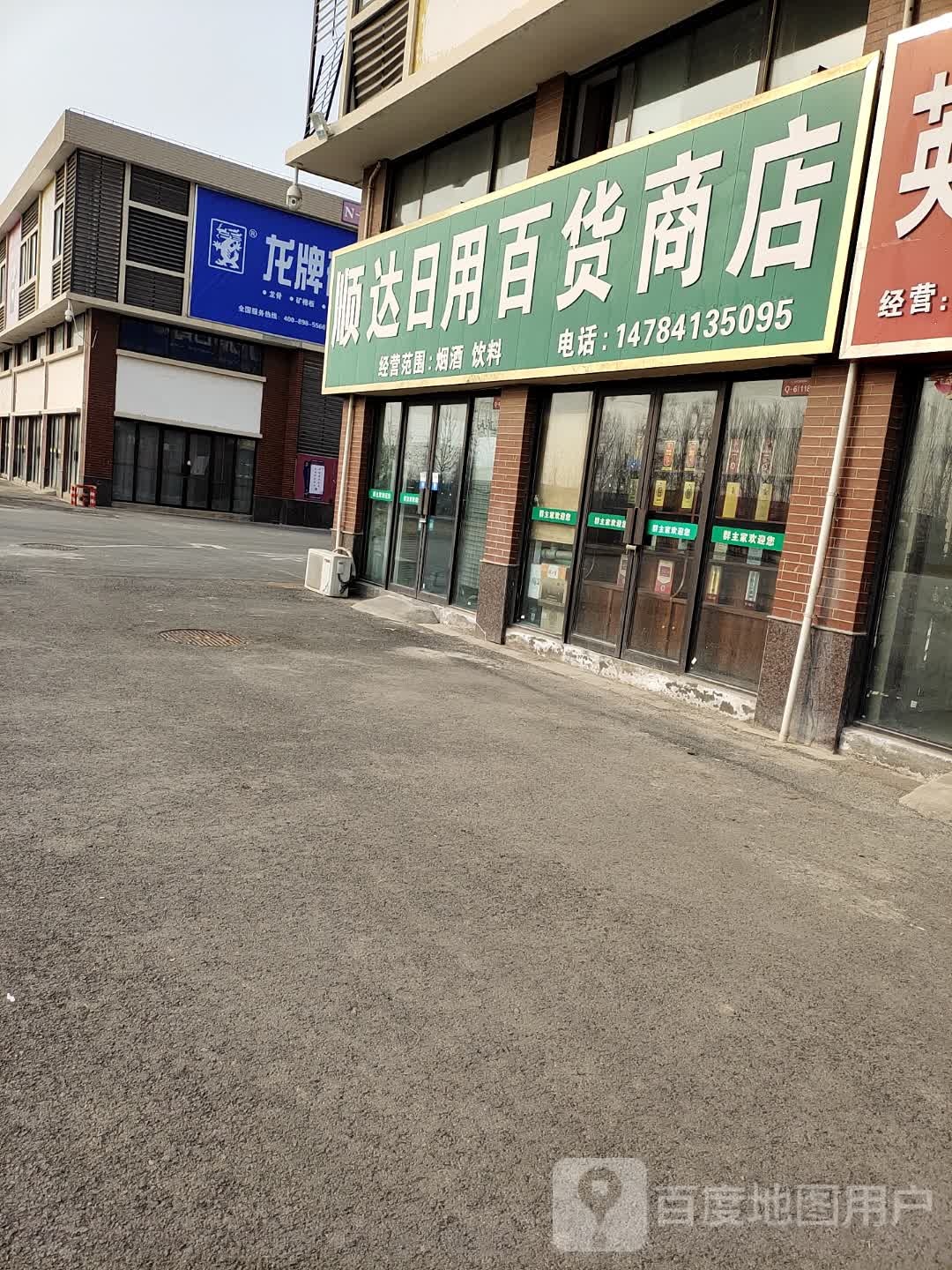顺达日用百货商店