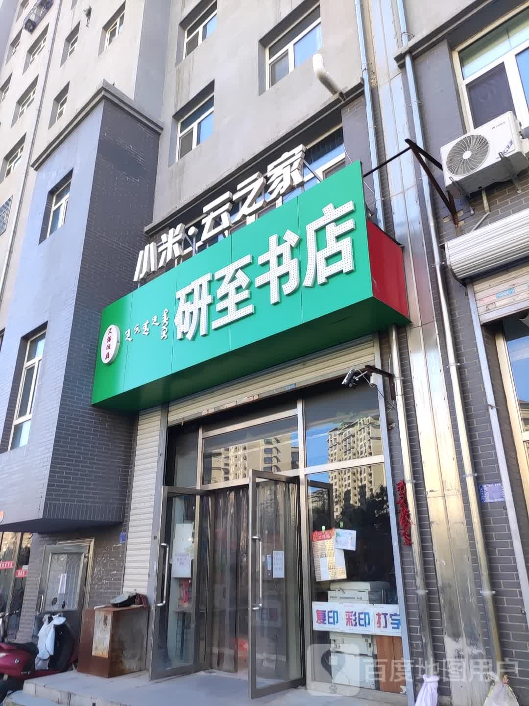 研至书城(文体玩具)