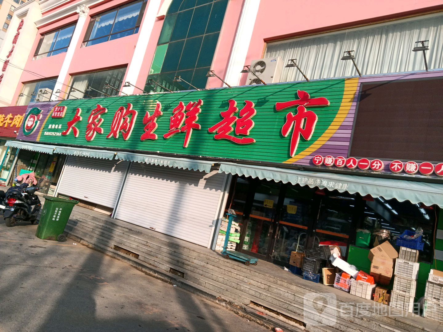 大家沟槽鲜超市(体育馆路店)