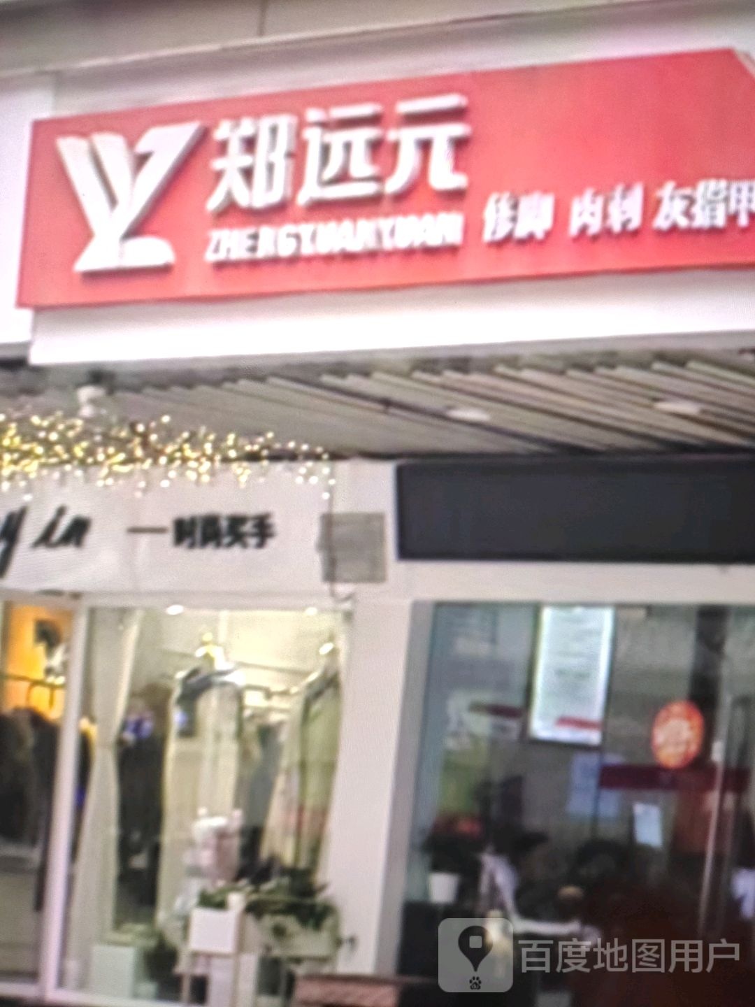 郑远元修脚肉刺