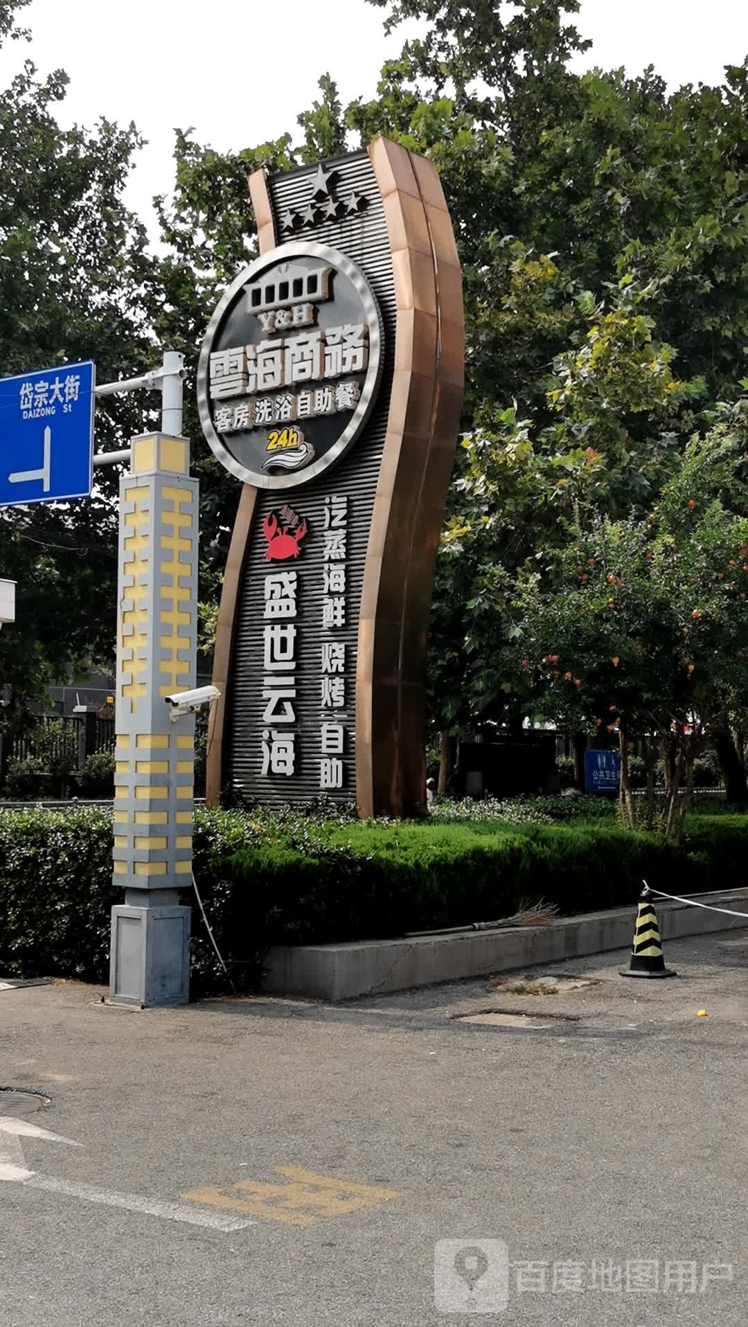 云海精致自助餐