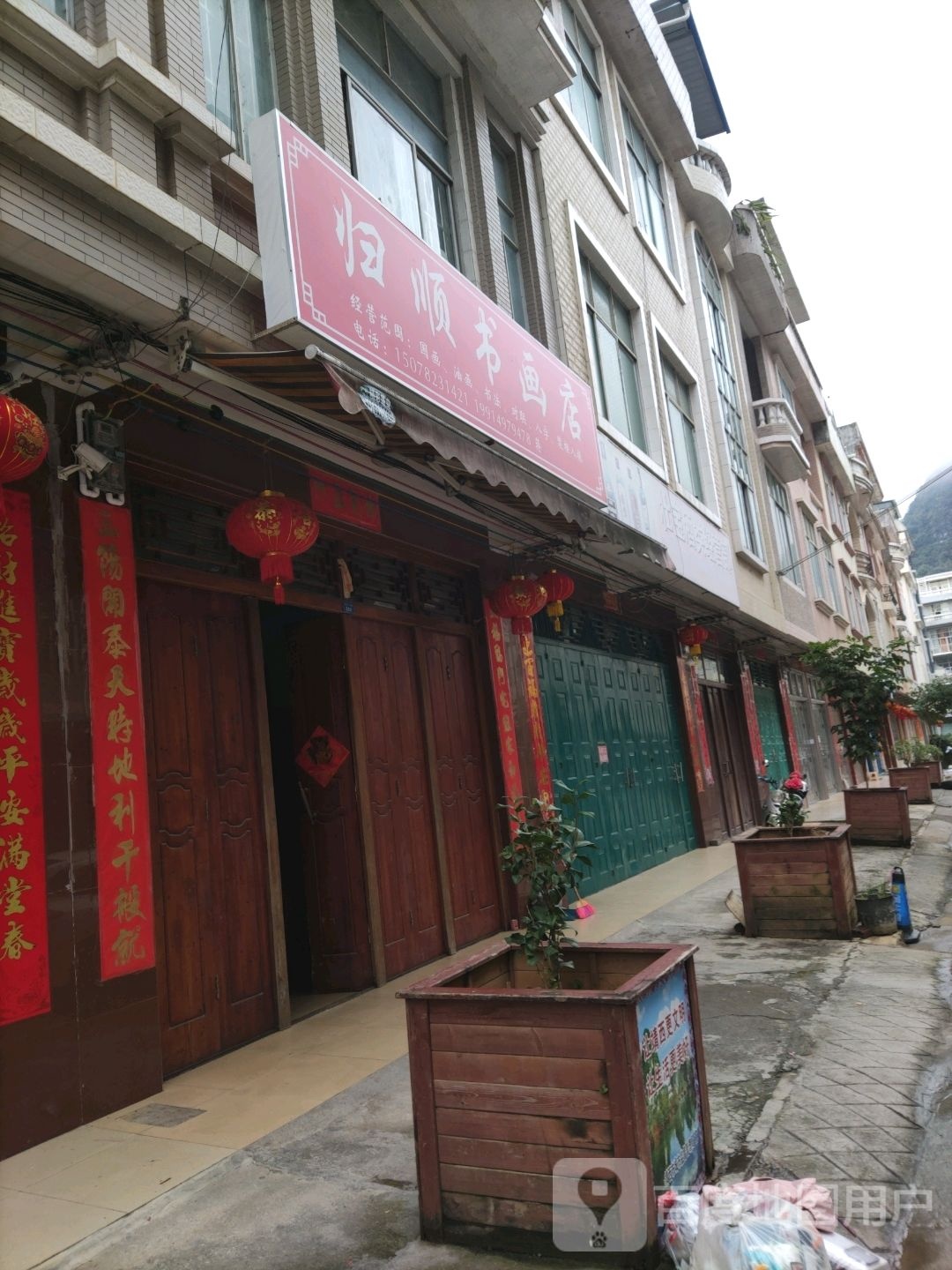 归顺书画点