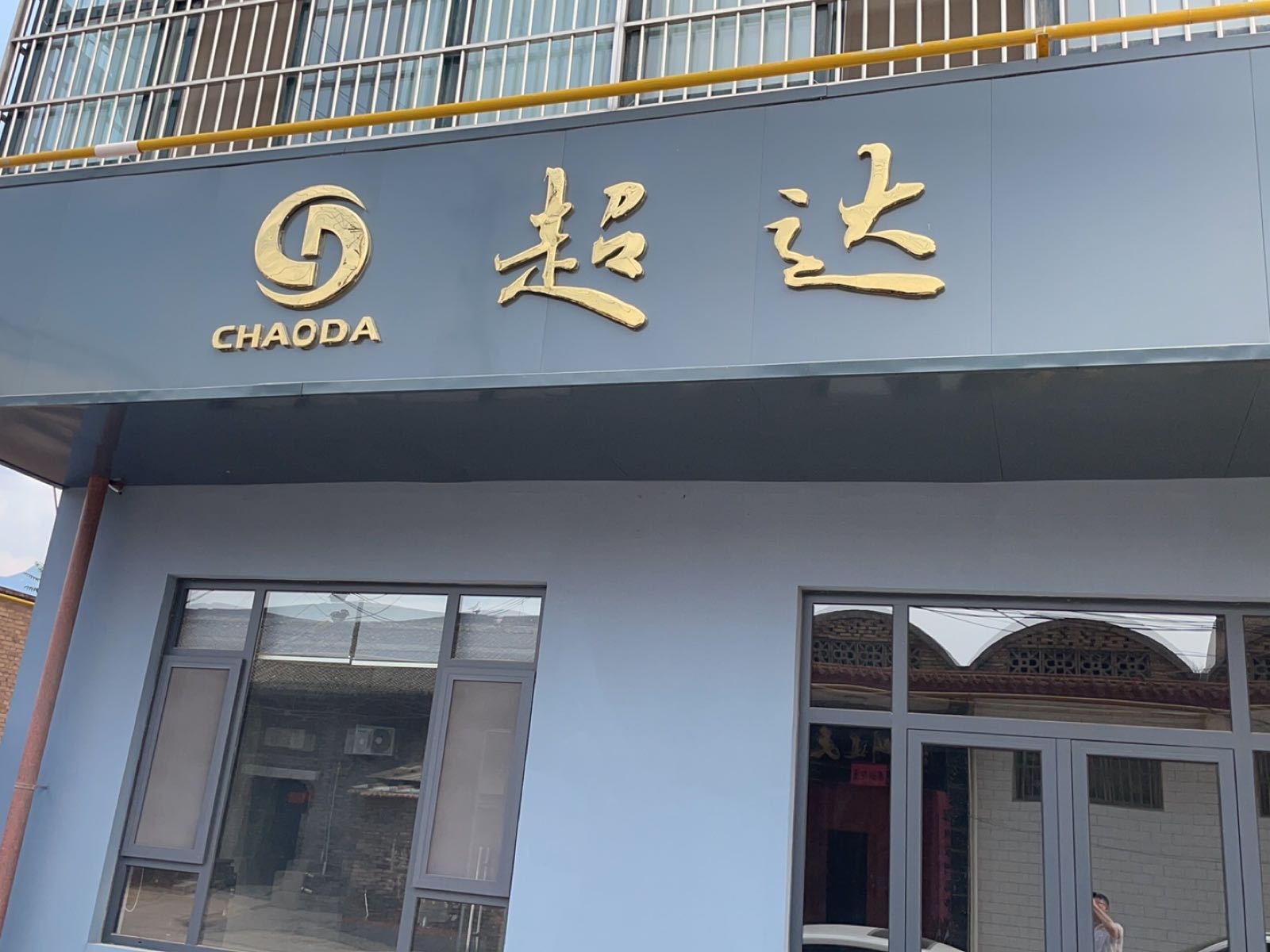 永济市货场西街山西超达工程有限公司
