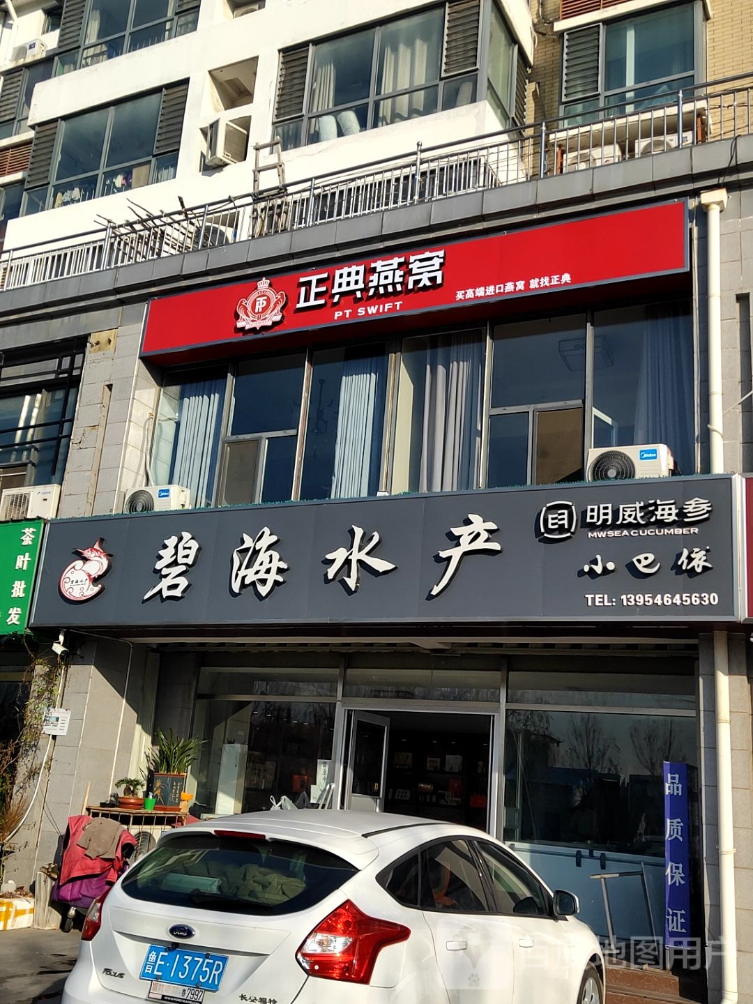 碧海水产(菏泽路店)