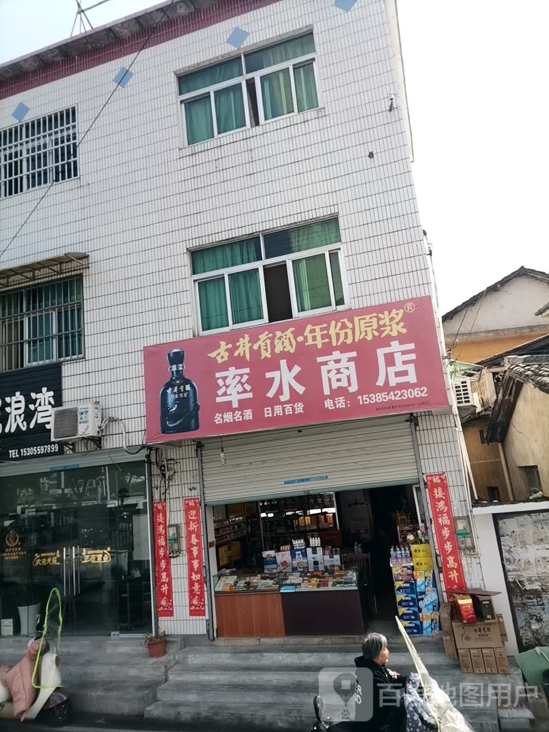 率水商店
