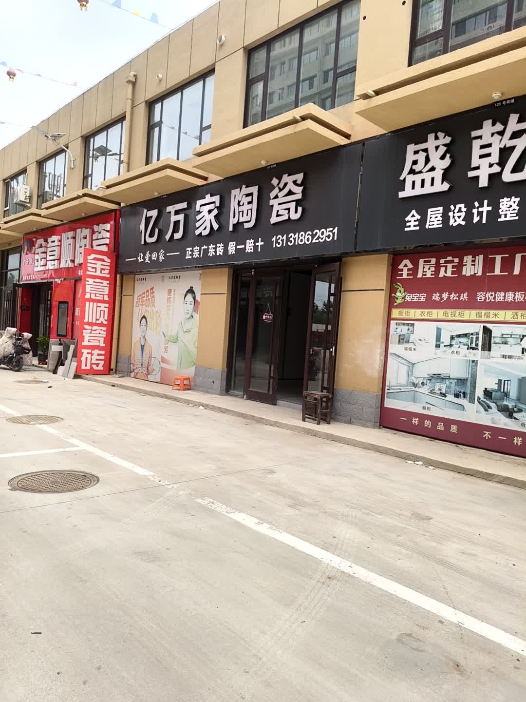 亿万家陶瓷(平安大道店)