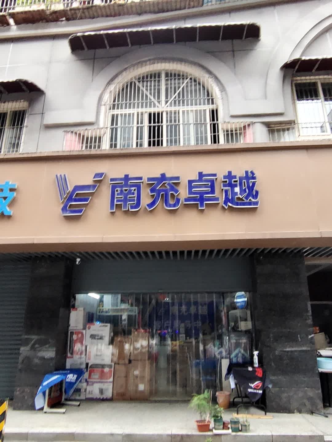 南充卓越
