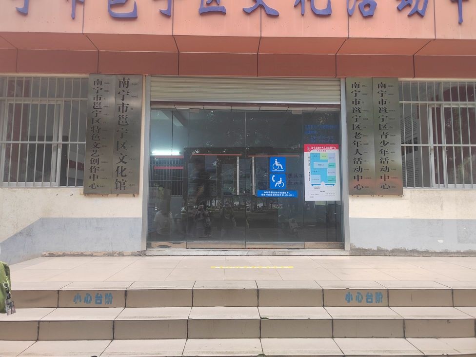 南宁市邕宁区文化馆(红星路)