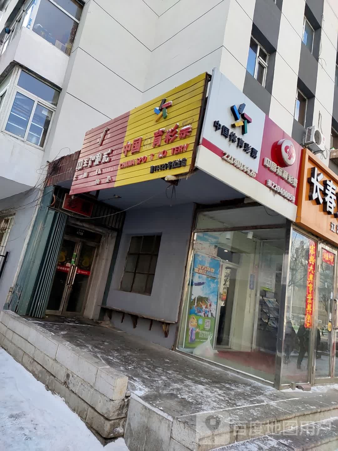 中国体育彩票(人民大街店)