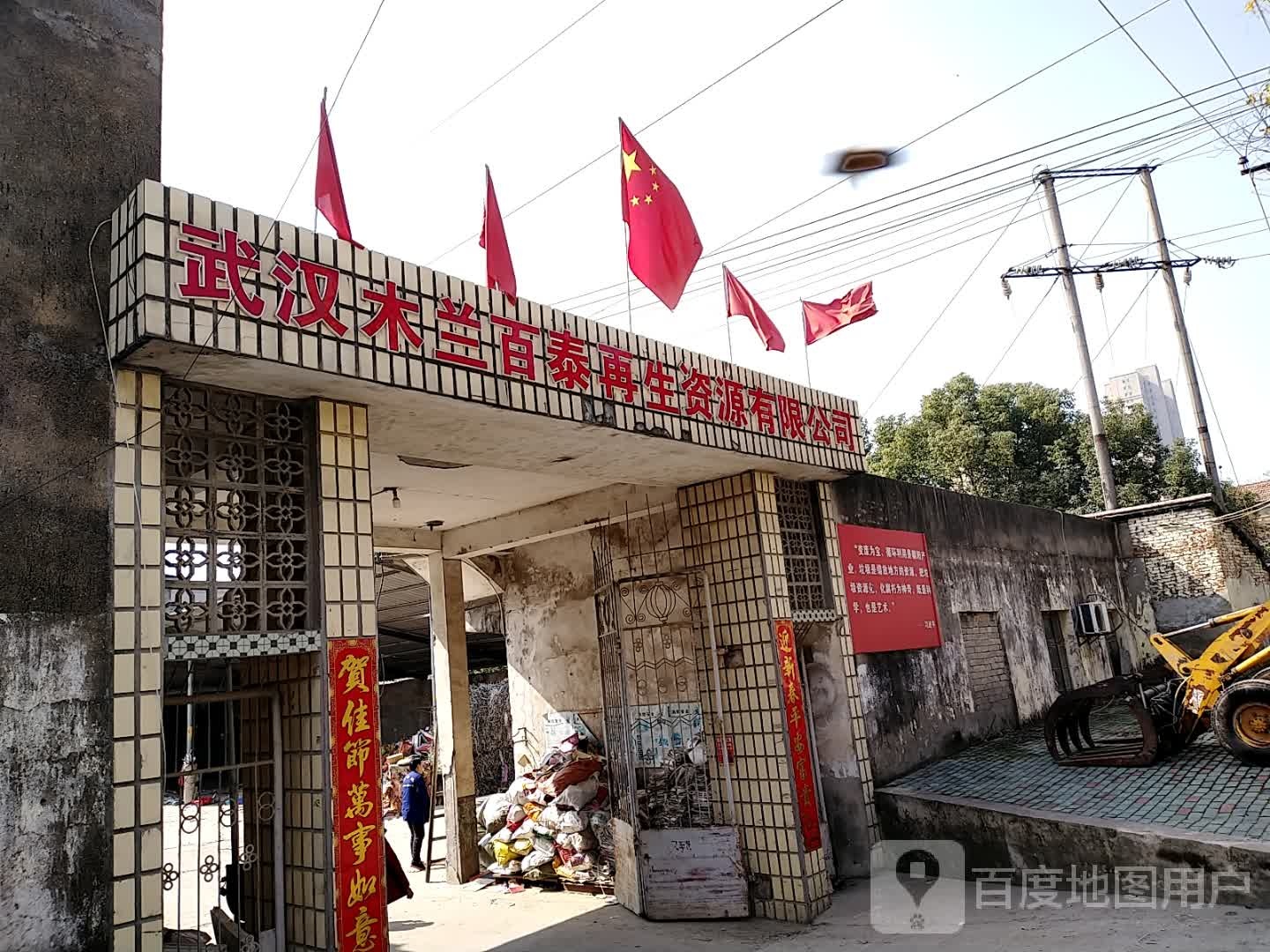 武汉木兰百泰再生资源有限公司